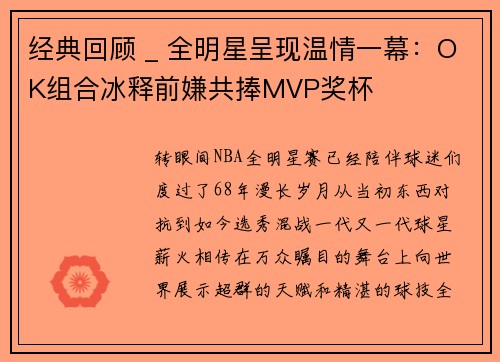 经典回顾 _ 全明星呈现温情一幕:OK组合冰释前嫌共捧MVP奖杯